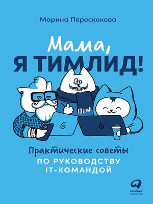 cover image of Мама, я тимлид! Практические советы по руководству IT-командой